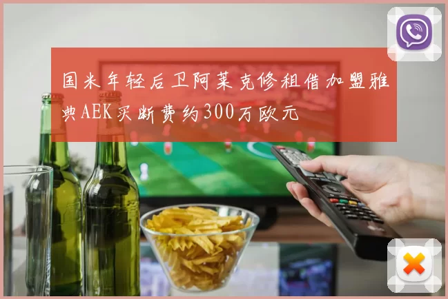 国米年轻后卫阿莱克修租借加盟雅典AEK买断费约300万欧元