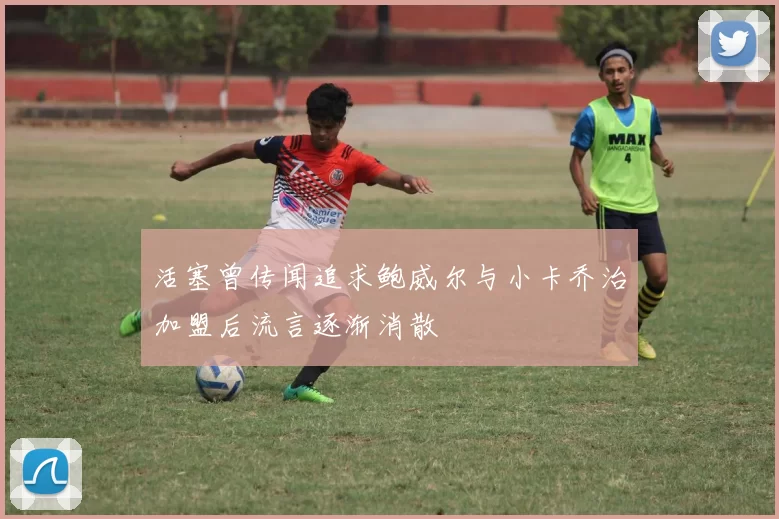 活塞曾传闻追求鲍威尔与小卡乔治加盟后流言逐渐消散