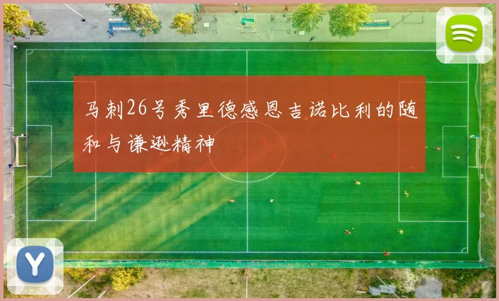 马刺26号秀里德感恩吉诺比利的随和与谦逊精神