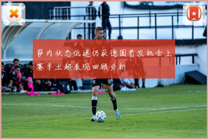 萨内状态低迷仍获德国首发机会上赛季土超表现回顾分析