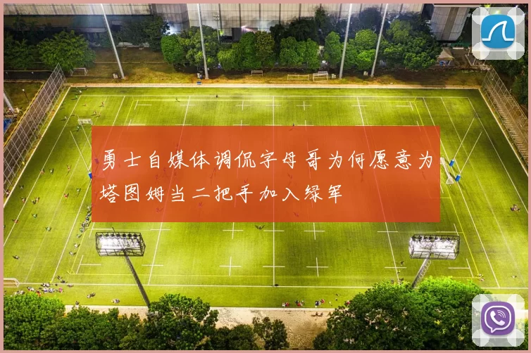 勇士自媒体调侃字母哥为何愿意为塔图姆当二把手加入绿军