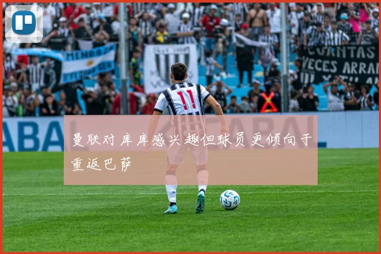曼联对库库感兴趣但球员更倾向于重返巴萨