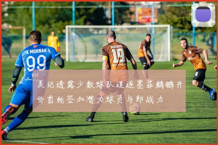 美记透露少数球队追逐墨菲鹈鹕开价首轮签加潜力球员与即战力