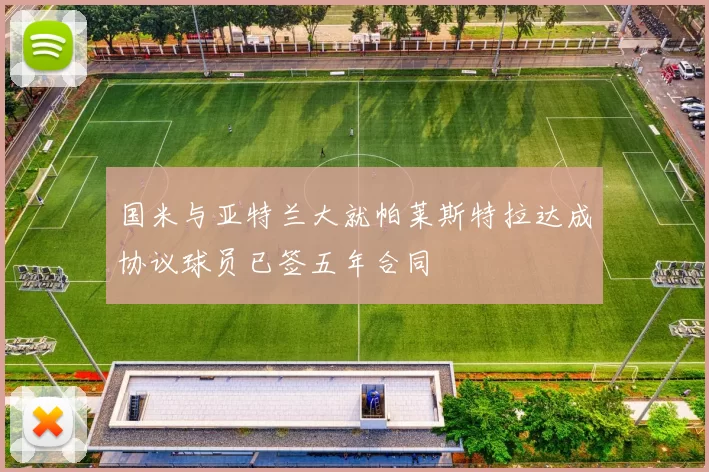 国米与亚特兰大就帕莱斯特拉达成协议球员已签五年合同