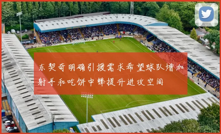 东契奇明确引援需求希望球队增加射手和吃饼中锋提升进攻空间