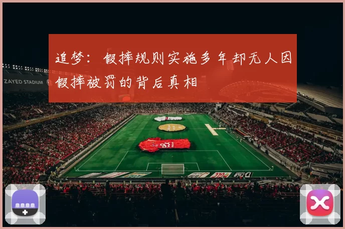 追梦：假摔规则实施多年却无人因假摔被罚的背后真相